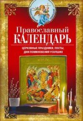 Православный календарь.Церковные праздники,посты