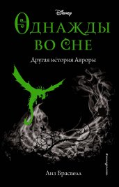 Однажды во сне. Другая история Авроры (новое оформление)