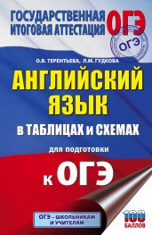 ОГЭ. Английский язык в таблицах и схемах для подготовки к ОГЭ