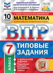 ВПР. Математика 7 класс. Типовые задания. 10 вариантов заданий