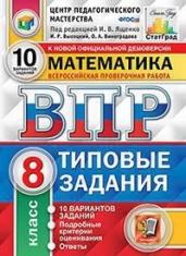 Математика. 8 класс. Всероссийская проверочная работа. Типовые задания. 10 вариантов заданий. Подробные критерии оценивания. Ответы