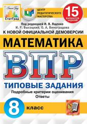 ВПР. ЦПМ. СТАТГРАД. МАТЕМАТИКА. 8 КЛАСС. 15 ВАРИАНТОВ. ТЗ. ФГОС