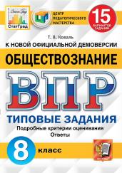 ВПР. ЦПМ. СТАТГРАД. ОБЩЕСТВОЗНАНИЕ. 8 КЛАСС. 15 ВАРИАНТОВ. ТЗ. ФГОС