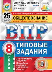 ВПР. ЦПМ. СТАТГРАД. ОБЩЕСТВОЗНАНИЕ. 8 КЛАСС. 25 ВАРИАНТОВ. ТЗ. ФГОС