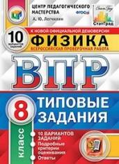 Физика. 8 класс. Всероссийская проверочная работа. Типовые задания. 10 вариантов заданий. Подробные критерии оценивания. Ответы