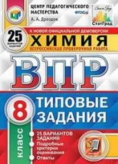 ВПР. Химия. 8 класс. 25 вариантов. Типовые задания