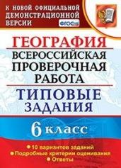 ВПР география. 6 класс. 10 вариантов. Типовые задания