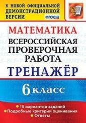 ВПР Математика. 7 класс. Тренажер.