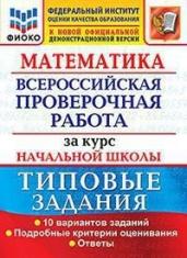 Математика. Всероссийская проверочная работа за курс начальной школы. Типовые задания. Подробные критерии оценивания. Ответы