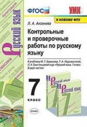 Контрольные и проверочные работы по русскому языку. 7 класс. К учебнику Т.А. Ладыженской, М.Т. Баранова, Л.А. Тростенцовой