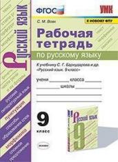 Рабочая тетрадь по русскому язык. 9 класс. К учебнику С.Г. Бархударова