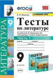 Тесты по литературе. 9 класс. Часть 1. К учебнику В.Я. Коровиной