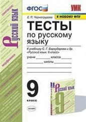 Тесты по русскому языку. 9 класс. К учебнику С.Г. Бархударова и др. &quot;Русский язык. 9 класс&quot;