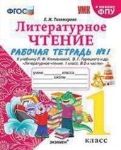 Литературное чтение. 1 класс. Рабочая тетрадь №1. К учебнику Л.Ф. Климановой, В.Г. Горецкого