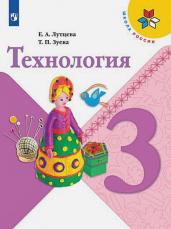 Технология. 3 класс. Учебник