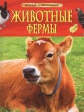 Животные фермы. Детская энциклопедия
