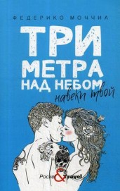 Три метра над небом: Навеки твой