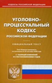 Уголовно-процессуальный кодекс Российской Федерации. По состоянию на 25 сентября 2020 года. С таблицей изменений и с постановлениями судов