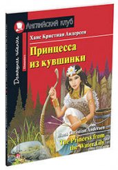 Принцесса из кувшинки. Домашнее чтение. На английском языке