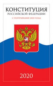 Конституция Российской Федерации 2020