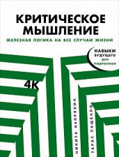 Критическое мышление: Железная логика на все случаи жизни
