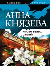 Орден белых лилий