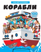 Как всё устроено. Корабли. 100 подвижных элементов