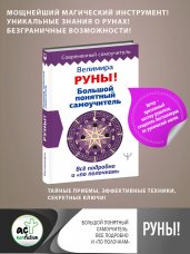 Руны! Большой понятный самоучитель. Все подробно и «по полочкам»