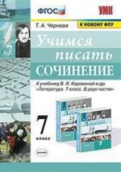 Учимся писать сочинение. 7 класс. К учебнику В.Я. Коровиной &quot;Литература. 7 класс&quot;