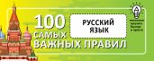 Русский язык. Выучить быстро и просто. 100 самых важных правил