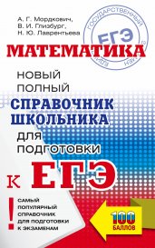 ЕГЭ. Математика. Новый полный справочник школьника для подготовки к ЕГЭ