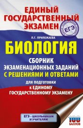 ЕГЭ. Биология. Сборник экзаменационных заданий с решениями и ответами для подготовки к единому государственному экзамену