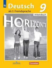 Немецкий язык. Горизонты. 9 класс. Рабочая тетрадь (новая обложка)