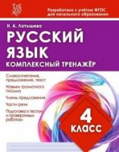 Русский язык. 4 класс. Комплексный тренажер