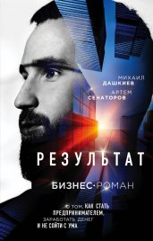 Результат. Бизнес-роман о том, как стать предпринимателем, заработать денег и не сойти с ума