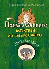 Плюшевая тайна (выпуск 3)