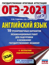 ОГЭ-2021. Английский язык (60х84/8) 10 тренировочных вариантов экзаменационных работ для подготовки к основному государственному экзамену