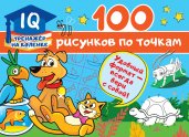 100 рисунков по точкам