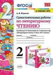 Зачётные работы по литературному чтению. 2 класс. Часть 2. К учебнику Л.Ф. Климановой, В.Г. Горецкого