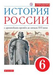 История России. 6 класс. С древнейших времен до начала XVI века. Учебник