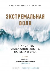 Экстремальная воля. Принципы, спасающие жизнь, карьеру и брак