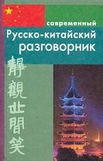 Современный Русско-Китайский разговорник