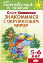 Знакомимся с окружающим миром (для детей 5-6 лет)