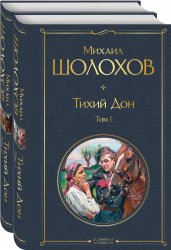 Тихий Дон (комплект из 2-х книг)