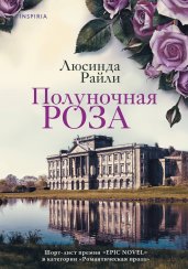 Полуночная роза