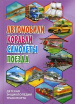 Автомобили, корабли, самолёты, поезда