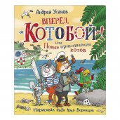 Усачев А. Вперед, «Котобой»! или Новые приключения котов