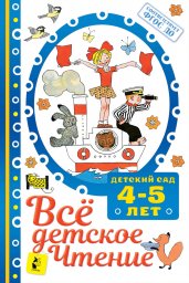 ВСЁ ДЕТСКОЕ ЧТЕНИЕ. 4-5 лет. В соответствии с ФГОС ДО