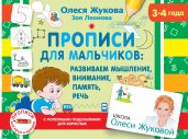 Прописи для мальчиков: развиваем мышление, внимание, память, речь