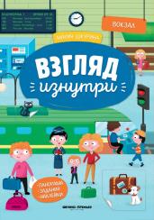 Взгляд изнутри. Вокзал. Панорама. Задания. Наклейки